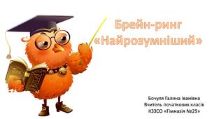 Брейн-ринг "Найрозумніший"