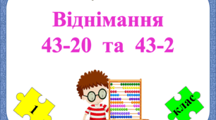 Картки  "Віднімання  виду  43-20  та  43-2"