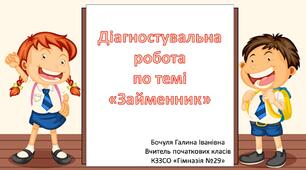 Діагностувальна робота по темі «Займенник»