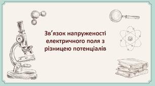 53.Зв’язок напруженості електричного поля з різницею потенціалів