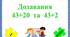 Картки  "Додавання  виду  43-20  та  43-2"