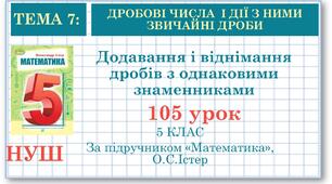 5 клас. Математика. Урок№105. Додавання і віднімання дробів з однаковими знаменниками