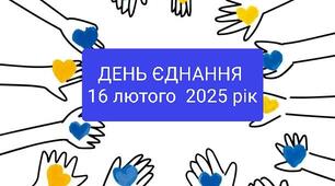 ДЕНЬ ЄДНАННЯ (16 лютого)