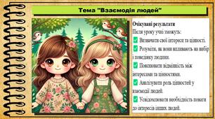 Презентація. Урок №8. Взаємодія людей. Громадянська освіта. 7 клас. До модельної програми Бурлака О, Желіба О.