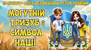 Анімована інформаційно-ігрова презентація "Могутній тризуб - символ нації!" 19 лютого - День Державного Герба України