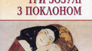 Гр. Тютюнник "Три зозулі з поклоном"
