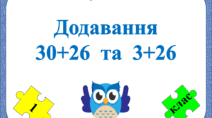 Картки "Додавання виду 30+26 та 3+26"