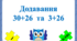 Картки "Додавання виду 30+26 та 3+26"