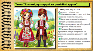 Презентація. Урок №3. Етнічні, культурні та релігійні групи. Громадянська освіта. 7 клас.  До модельної програми Бурлака О, Желіба О.