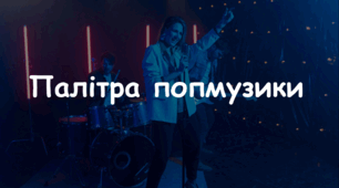 Презентація: Тема: "Палітра попмузики" 7 НУШ Мистецтво Л. Масол, О. Калініченко
