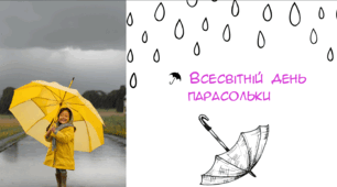 Презентація "Всесвітній день парасольки"