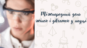 Презентація "Міжнародний день жінок і дівчаток в науці"