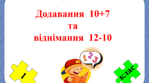 Картки виду "Додавання 10+7 та віднімання 12-10"