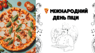 Презентація "Міжнародний день піци"