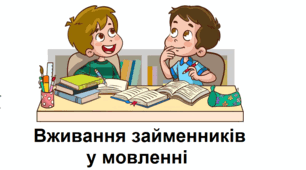 Вживання займенників у мовленні