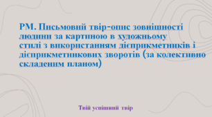 Презентація до уроку «РМ. Письмовий твір-опис зовнішності людини за картиною в художньому стилі з використанням дієприкметників і дієприкметникових зворотів (за колективно складеним планом)»