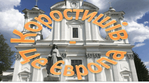 Коростишівські пригоди. Пропозиція