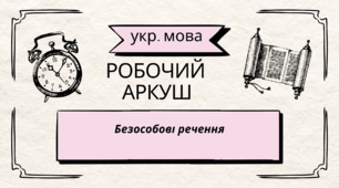 Робочий аркуш "Безособове речення"