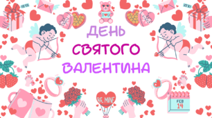 Онлайн (офлайн) гра до Дня  Святого Валентина "Дівчата VS Хлопці"