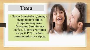 Павло Вишебаба «Доньці». Неприйняття війни. Щирість почуттів і безмежна батьківська любов. Виразне читання твору (ГР 2). Ідейно-тематичний зміст вірша