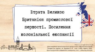 Втрата Великою Британією промислової першості. Посилення колоніальної експансії
