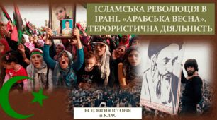 ІСЛАМСЬКА РЕВОЛЮЦІЯ В ІРАНІ. «АРАБСЬКА ВЕСНА». ТЕРОРИСТИЧНА ДІЯЛЬНІСТЬ