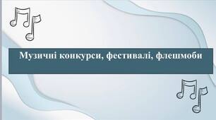 Презентація "Музичні конкурси, фестивалі, флешмоби" 7 клас, Л.Масол