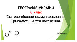 8 клас. Презентація "Статево-віковий склад населення. Тривалість життя населення"