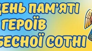 Розтяжка "День Пам'яті Героїв Небесної Сотні"