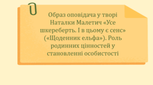 Образ оповідача у творі Наталки Малетич «Усе шкереберть. І в цьому є сенс» («Щоденник ельфа»). Роль родинних цінностей у становленні особистості (презентація, робочий аркуш).