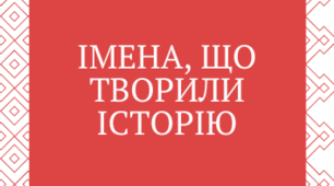 Степан Бандера – символ боротьби за незалежність України