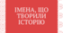 Степан Бандера – символ боротьби за незалежність України