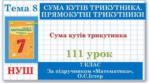 7 клас. Математика (НУШ, інтегрований курс). Урок №111. Сума кутів трикутника