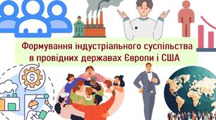 Формування індустріального суспільства в провідних державах Європи і в США
