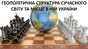 Презентація до уроку: "ГЕОПОЛІТИЧНА СТРУКТУРА СУЧАСНОГО СВІТУ ТА МІСЦЕ В НІЙ УКРАЇНИ"