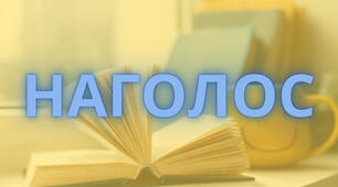 Правила наголошування слів