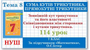 7 клас. Математика (НУШ, інтегрований курс). Урок №114. Зовнішній кут трикутника та його властивості. Співвідношення між сторонами і кутами трикутника
