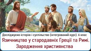 Язичництво у стародавніх Греції та Римі. Зародження християнства