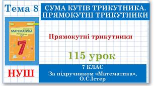 7 клас. Математика (НУШ, інтегрований курс). Урок №115. Прямокутні трикутники