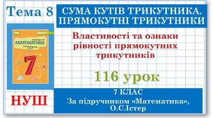 7 клас. Математика (НУШ, інтегрований курс). Урок №116. Прямокутні трикутники. Властивості та ознаки рівності прямокутних трикутників