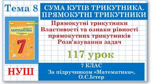 7 клас. Математика (НУШ, інтегрований курс). Урок №117. Прямокутні трикутники. Властивості та ознаки рівності прямокутних трикутників
