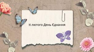 16 лютого - День Єднання