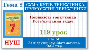 7 клас. Математика (НУШ, інтегрований курс). Урок №119. Нерівність трикутника