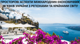Презентація до уроку: "ПРОСТОРОВІ АСПЕКТИ МІЖНАРОДНИХ ЕКОНОМІЧНИХ ЗВ'ЯЗКІВ УКРАЇНИ З РЕГІОНАМИ ТА КРАЇНАМИ СВІТУ"