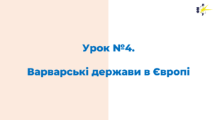Варварські держави в Європі