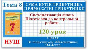 7 клас. Математика (НУШ, інтегрований курс). Урок №120. Систематизація знань і підготовка до тематичного оцінювання
