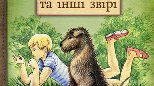 Дж. Даррелл "Моя сім'я та інші звірі" (розділи "Балакучі квіти" та "Цикламенові гаї")