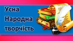 Золоті зернята усної народної творчості