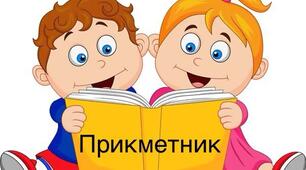 Тест "Прикметник"