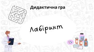 Дидактична гра «Лабіринт «